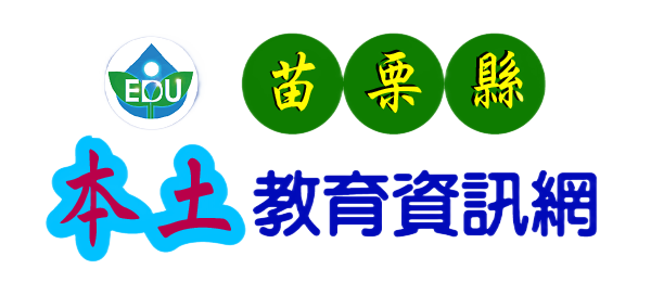 苗栗縣本土教育資訊網logo圖片